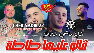 Cheb Nadir 22 2024 Galo 3liha Tata ڤالو عليها طاطة شابة ماشي خلاطة •Feat Chokri HadjajLive Choc [upl. by Acirehs]