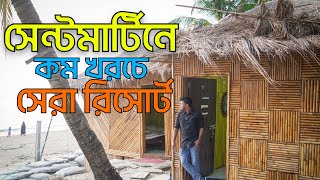 কম টাকায় সেন্টমার্টিনে হোটেল রুম  সেন্টমার্টিন হোটেল ভাড়া  saintmartin hotel lowbudgethotel [upl. by Walther]