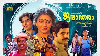 Janmandharam  Malayalam Full Movie HD  Balachandra Menon Shobana Ashokan Siddique [upl. by Irianat]