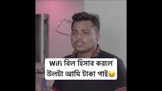 Wifi বিল হিসাব করলে উলটা আমি টাকা পাই😂 ariyanmunna shorts [upl. by Asselim]