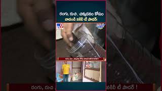 iSmart News  రంగు రుచి  చిక్కదనం కోసం వాడండి నకిలీ టీ పౌడర్   Fake Tea Powder In Markets  TV9 [upl. by Goldarina]