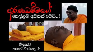 හොර රහත් quotඅරණධම්මගේquot සෙල්ලම් අවසන්  talk with sanath  for dhamma [upl. by Nashoma]