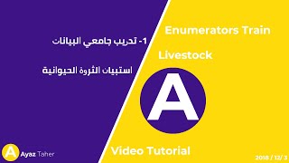 1 تدريب جامعي البيانات  الثروة الحيوانية  Train enumerators  Tutorial Video  Livestock [upl. by Sephira908]