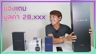 รีวิว ของแถม OPPO Find X มูลค่า 28000 บาท ให้ขนาดนี้จิตใจพี่ทำด้วยอะไร [upl. by Anyek394]