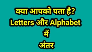 Difference between Letters and Alphabet englishgrammar englishspeaking [upl. by Nahgrom361]