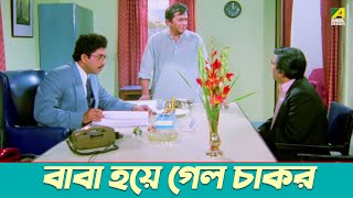 বাবা হয়ে গেল চাকর  Baba Keno Chakar  Prosenjit  Abdur Rajjak  Bangla Movie Scene  Cine Shorts [upl. by Curley]