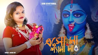 এসো মা শ্যামা মা  Esho Maa Shyama Maa  Kali Puja Song  Kali Maa Gaan  Kali Gaan  BRM Devotional [upl. by Akimihs]