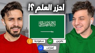 تحدي مين يعرف اعلام دول اكثر 🌎 [upl. by Kerge997]