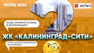 ЖК quotКалининградСитиquot как комментируют ситуацию представители застройщика [upl. by Cone]