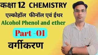 alcohols phenols and ethers class 12 How to alcohols phenols and ethers class 12 [upl. by Ivel]