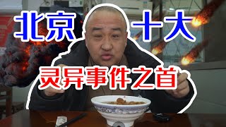 【捋着地铁玩北京】宣武门：衣食住行和北京十大灵异事件之首 [upl. by Anim]