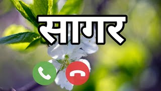 सागर रिंगटोन sagar name ringtone  sagar naam ki ringtone gane  sagar naam ringtone download [upl. by Rutger527]