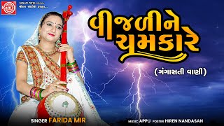 Vijaline Chakare  Farida Mir  વીજળીને ચમકારે  Gujarati Bhajan Ram Audio Bhakti [upl. by Hars]