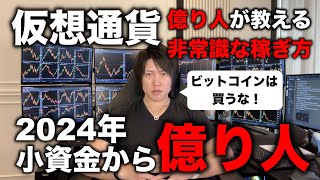 【神講義】仮想通貨投資で、1〜10万など小資金でも億り人になれる方法を現役の億り人が教えます。 [upl. by Ringler196]