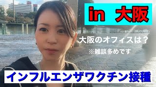 【出張インフルエンザワクチン接種】大阪にいってきました！ [upl. by Anelim]