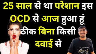 25 साल से था परेशान इस OCD से आज हुआ हूं ठीक बिना किसी दवाई से  without medicine Ocd treatment [upl. by Cranford]