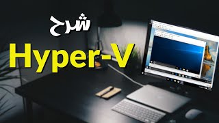 Windows 10 HyperV شرح تفصيلى لخدمة [upl. by Ralleigh]