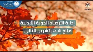 تقرير مناخ شهر تشرين الثاني  إدارة الأرصاد الجوية الأردنية [upl. by Sewole669]