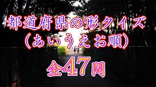 【地理】都道府県の形クイズあいうえお順 [upl. by Diena]