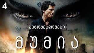 კინოცოდვა  ეპიზოდი 4  მუმია  The Mummy 2017 [upl. by Drehcir]