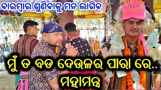 MU TA BADA DEULARA PARA RE  ଓଡ଼ିଆ ଭଜନ ସୁରେ ମହାମନ୍ତ୍ର BHAWANRPUR NAMJAGYAN 2024 [upl. by Thgirw]