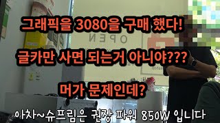 그래픽 카드 RTX 3080을 구매 했다 헌데 머가 문제인데 [upl. by Cox906]