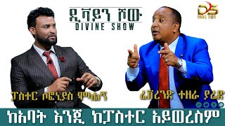 REVEREND TEZERA YAREDPART FIVEከአባት እንጂ ከፓስተር አይወረስም [upl. by Ynnaffit994]