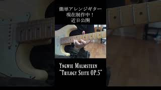 【EASY Arrange】簡単アレンジ予告編 Trilogy Suite OP5  Yngwie Malmsteen shorts [upl. by Leuas508]