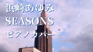 浜崎あゆみ SEASONS ピアノカバー [upl. by Breech]