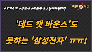 10월 4일금 데드 캣 바운스도 못히는 삼성전자 ㅠ ㅠ유가추이항만파업타결엔화약세금투세 [upl. by Arrakat450]