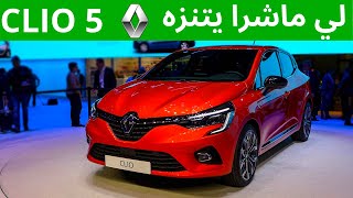 رونو كليو 5 شوف قبل ماتشري  CLIO 5 [upl. by Prior998]