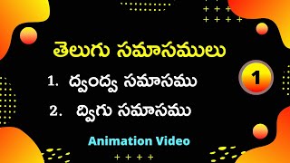 Telugu Samasalu  Dvandva ద్వంద్వ   Dvigu ద్విగు  Samasam  Telugu Grammar  telugu vyakaranam [upl. by Weikert256]