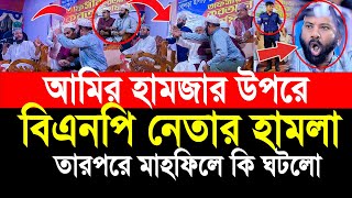 আমির হামজা মাহফিলে বিএনপির নেতা সরাসরি বাধাঁ তারপরে মাহফিলে কি ঘটলো নিজের চোখে দেখুন [upl. by Apple]