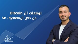 توقعاتي للبيتكوين April 2024 من خلال نظام الأس كي sksystem forex trading bitcoin crypto [upl. by Ahcsas]