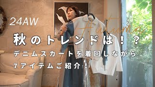 【24AW秋服】のトレンドは！？トレンドのデニムやハートモチーフなどの新作をデニムスカートとコーディネート☆６商品ご紹介！ [upl. by Tymothy464]