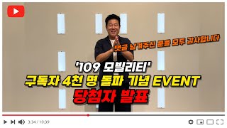 당첨자 발표  109 모빌리티 유튜브 구독자 4천 명 돌파 기념 EVENT🎉 [upl. by Bekah]