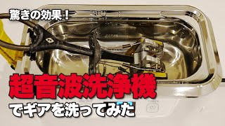 【4K動画】超音波洗浄機でギアを洗ってみた [upl. by Demeter]