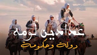 الاغنية الليبية  عدادين لومه و دولة وحكومة  صلاح الورفلي  New Libyan songs 2024 [upl. by Bullen]