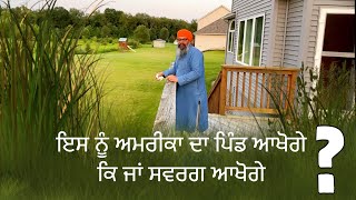 ਇਹ ਅਮਰੀਕਾ ਦਾ ਪਿੰਡ ਕਿ ਸਵਰਗ ਹੈ यह अमरीका का गाँव के जा स्वर्ग है [upl. by Dulcinea389]