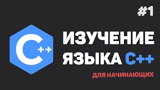 Изучение C для начинающих  1 – Введение в язык C с нуля [upl. by Elsworth68]