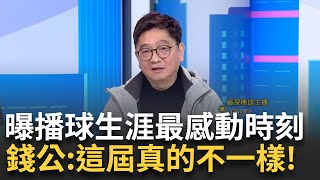 【精華】謝謝台灣隊！ 錢公感動：喊32年了台灣終於拿到世界冠軍 資深主播錢定遠回顧播球生涯最感動時刻 點關鍵大讚：這屆台灣隊真的不一樣｜李正皓 主持｜【新台派上線】20241127｜三立新聞台 [upl. by Ahsatsan511]