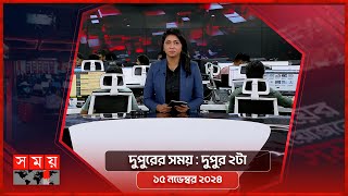 দুপুরের সময়  দুপুর ২টা  ১৫ নভেম্বর ২০২৪  Somoy TV Bulletin 2pm Latest Bangladeshi News [upl. by Wira]