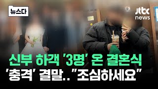 quot그게 시그널이었다quot…신부 하객 3명 온 결혼식 결말 뉴스다  JTBC News [upl. by Jacinda]