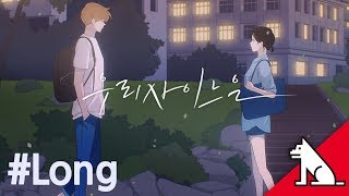 레진코믹스 ‘우리사이느은2017’ 예고편 Long [upl. by Llertrac]