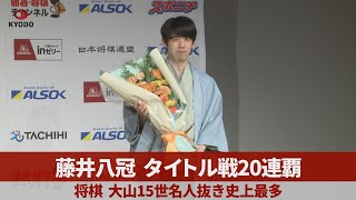 藤井八冠、タイトル戦20連覇 将棋、大山15世名人抜き史上最多 [upl. by Haughay]