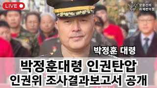 생중계 박정훈대령 인권탄압 인권위 조사결과보고서 공개  군인권센터 기자회견 5월 22일 오전 10시 [upl. by Cilo]