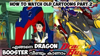 എങ്ങനെ ഡ്രാഗൺ ബൂസ്റ്റർ വീണ്ടും കാണാം How to watch old kochutv cartoons part 2  kochu tv [upl. by Kirt]