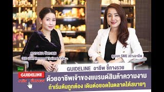 Guideline อาชีพ ชี้ทางรวย  รายด้วยอาชีพเจ้าของแบรนด์สินค้าความงาม เครื่องสำอาง อาหารเสริม [upl. by Klepac800]