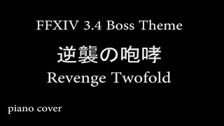 FFXIV 逆襲の咆哮 Revenge Twofold 34 heavensward Boss Theme piano cover 耳コピ ear copy [upl. by O'Malley620]