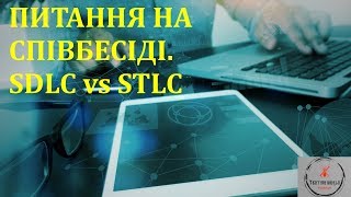 Основи тестування ПЗ Лекція 31  Питання на співбесіді SDLC vs STLC [upl. by Alrzc]